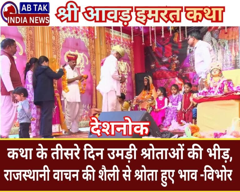 करणीधाम देशनोक में पहली बार आठ दिवसीय आवड़ कथा का आयोजन