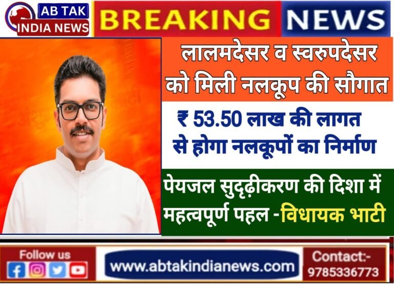 53.50 लाख की लागत से लालमदेसर व स्वरूपदेसर में जल्द होगा नलकूप निर्माण, पेयजल सुदृढ़ीकरण की दिशा में महत्वपूर्ण पहल- विधायक भाटी