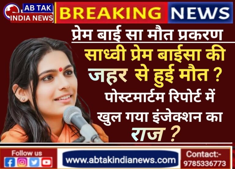 पोस्टमार्टम रिपोर्ट में क्या पता चला… साध्वी प्रेम बाईसा की जहर से हुई मौत?