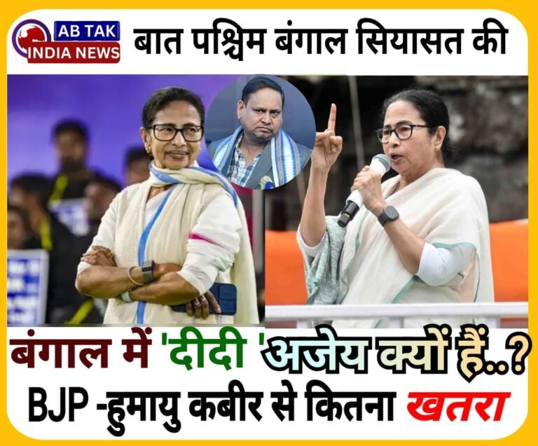 बंगाल की सियासत में ममता बनर्जी अजेय क्यों हैं ? इस बार BJP-हुमायू कबीर से कितना खतरा, TMC की क्या रणनीति…