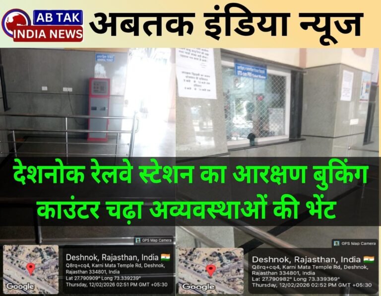 देशनोक रेलवे स्टेशन पर आरक्षण बुकिंग काउंटर चढ़ा अव्यवस्थाओं की भेंट, यात्री हो रहे परेशान