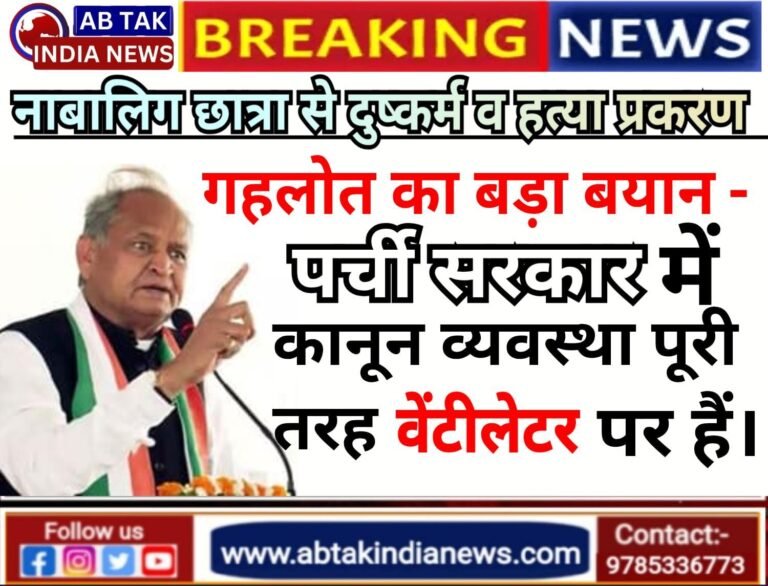 बज़्जू के रणजीतपूरा में 13 साल की मासूम की हत्या पर गहलोत बोले- ‘पर्ची सरकार’ में कानून व्यवस्था पूरी तरह वेंटिलेटर पर है