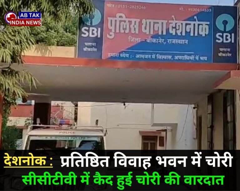 देशनोक :विवाह भवन से सोने के जेवर चोरी,पुलिस खंगाल रही सीसीटीवी फुटेज