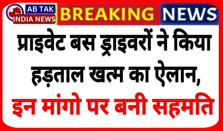 प्राइवेट बस ड्राइवरों की हड़ताल खत्म,इन मांगों पर बनी सहमति