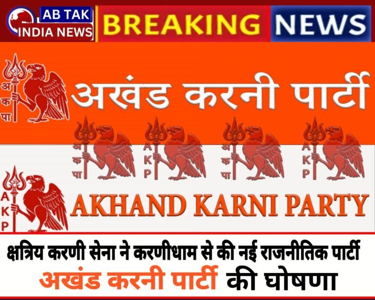 देशनोक की धरती पर हुई नई राजनीतिक  पार्टी ‘ अखंड करनी पार्टी’ की घोषणा, सवर्णों के हितों की बनेगी आवाज