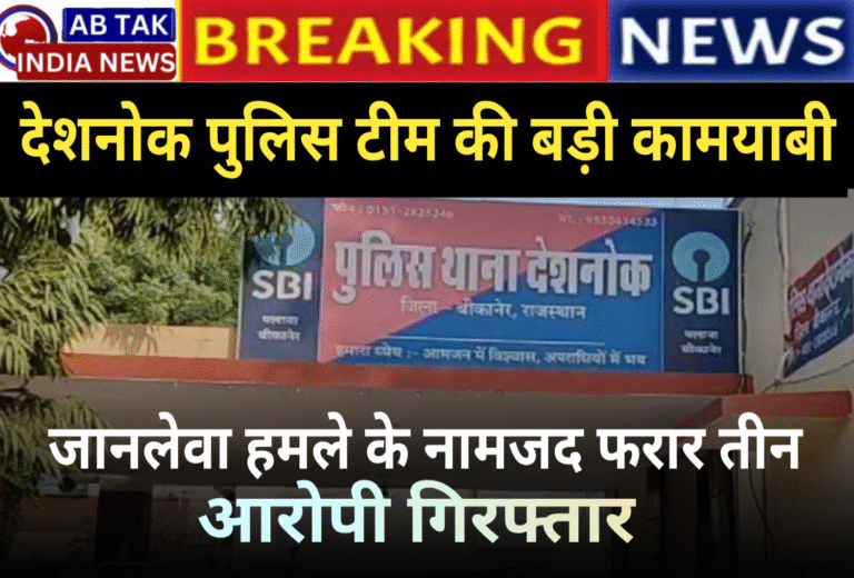 देशनोक पुलिस कि बड़ी कामयाबी,जानलेवा हमले के नामजद तीन फरार आरोपी गिरफ्तार