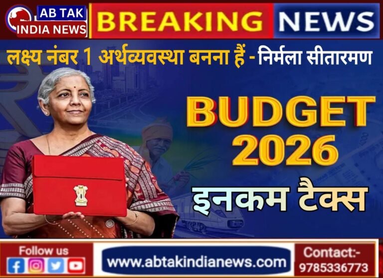 वित्त मंत्री निर्मला सीतारमण ने बजट 2026 में दी बड़ी खुशखबरी! विदेश यात्रा और पढ़ाई पर टैक्स में राहत