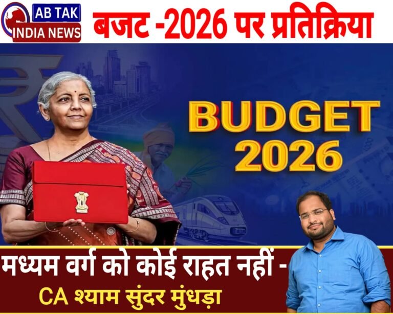 यह बजट करदाताओं, खासकर मध्यम वर्ग को कोई ठोस राहत नहीं देता- मुंधड़ा ,सीए सेल बीकानेर कांग्रेस देहात