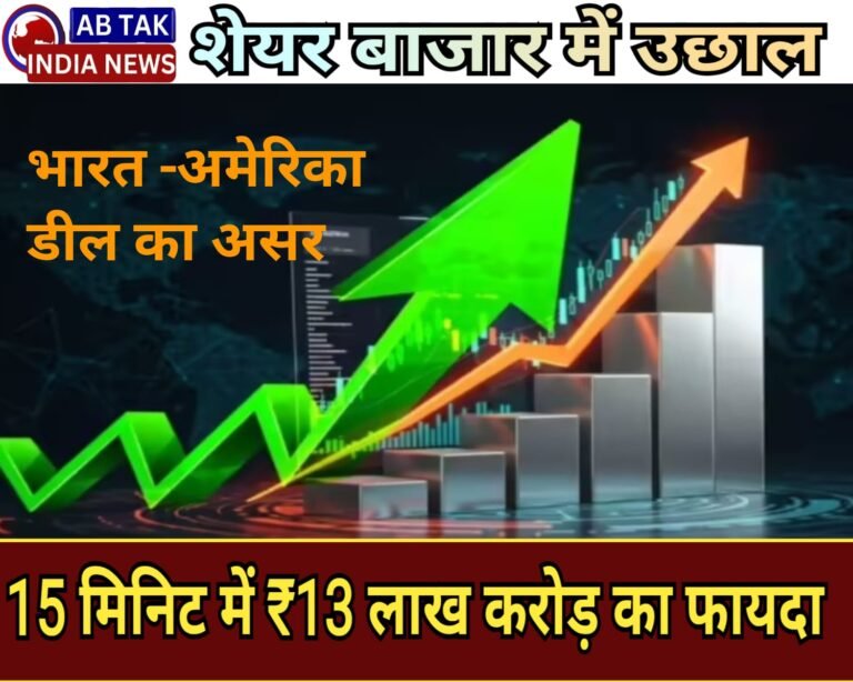 भारत-अमेरिका डील से शेयर बाजार में उछाल,15 मिनट में ₹13 लाख करोड़ का फायदा
