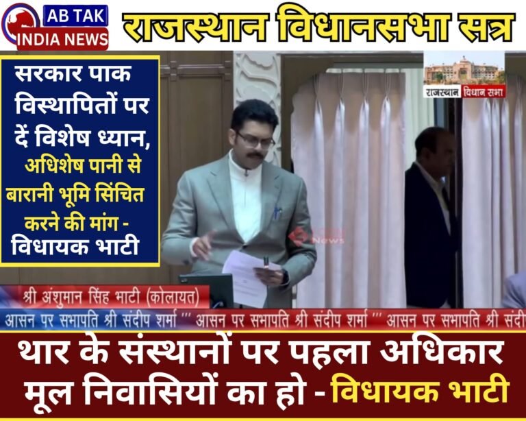 विधायक अंशुमान सिंह भाटी ने विधानसभा में राज्यपाल के अभिभाषण पर विचार व्यक्त  किए, ग्रामीण और किसान कल्याण पर जोर