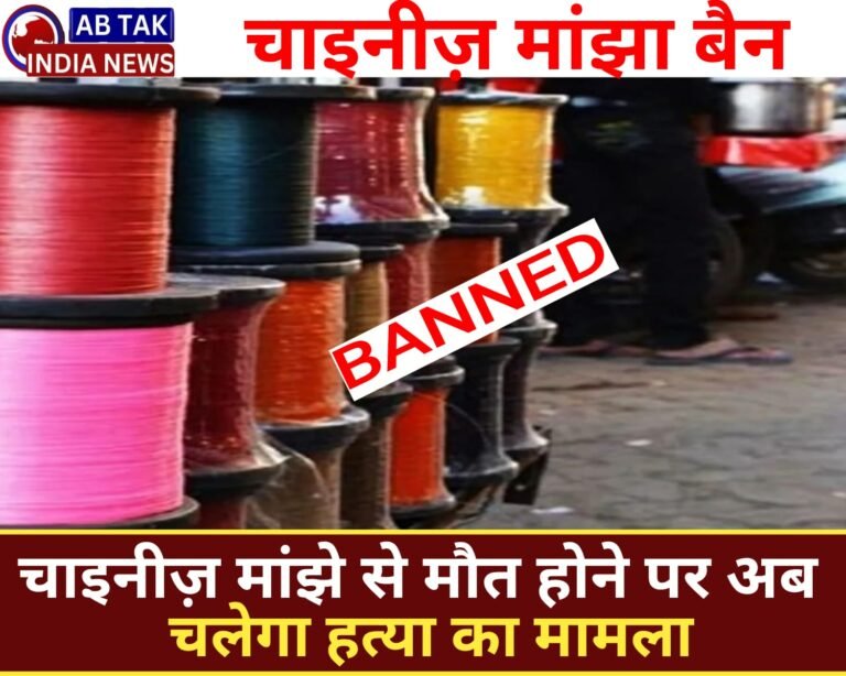 चाइनीज मांझे पर सरकार ने लगाया बैन, मौत होने पर चलेगा हत्या का मुकदमा