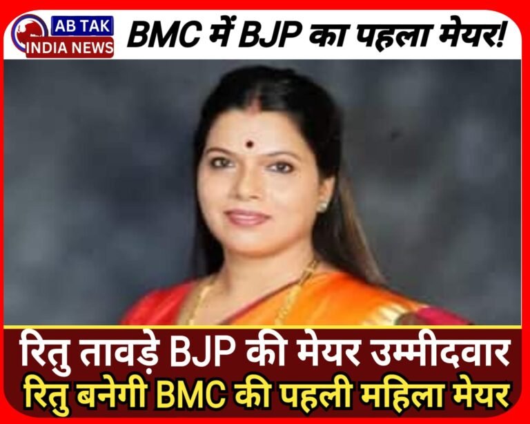 मुंबई में पहली बार बीजेपी की मेयर, शिंदे गुट के संजय शंकर होंगे उपमहापौर