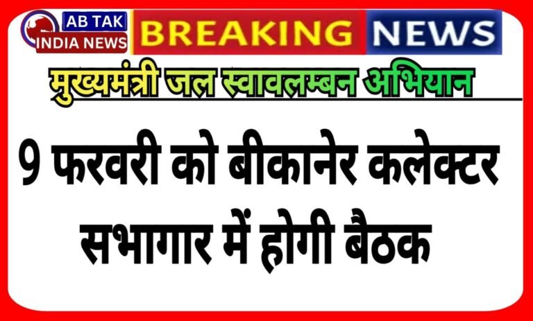 बीकानेर : 9 फरवरी को होगी मुख्यमंत्री जल स्वावलम्बन अभियान की बैठक