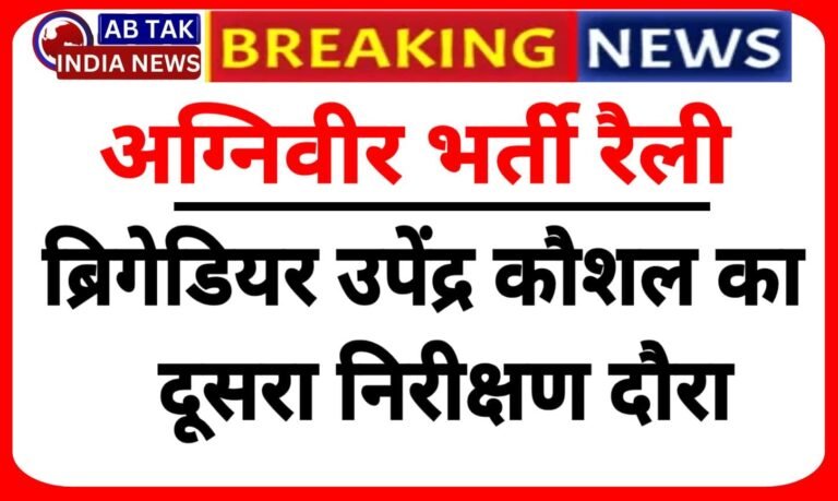 अग्निवीर भर्ती रैली को लेकर ब्रिगेडियर उपेंद्र कौशल का दूसरा निरीक्षण दौरा