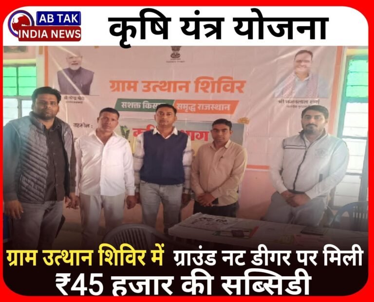 कृषि यंत्र योजना:  ग्राम उत्थान शिविर में ग्राउन्ड नट डीगर पर मिली 45 हजार रुपए की सब्सिडी