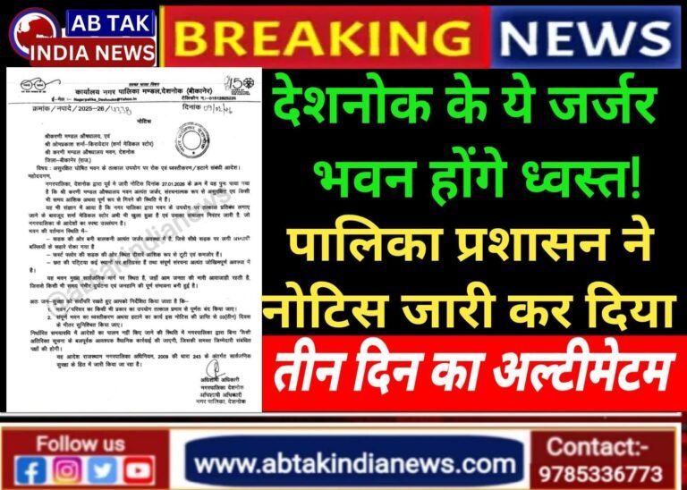 देशनोक के दो जर्जर भवन होंगे ध्वस्त ! पालिका प्रशासन ने नोटिस जारी कर दिया तीन दिन का अल्टीमेटम