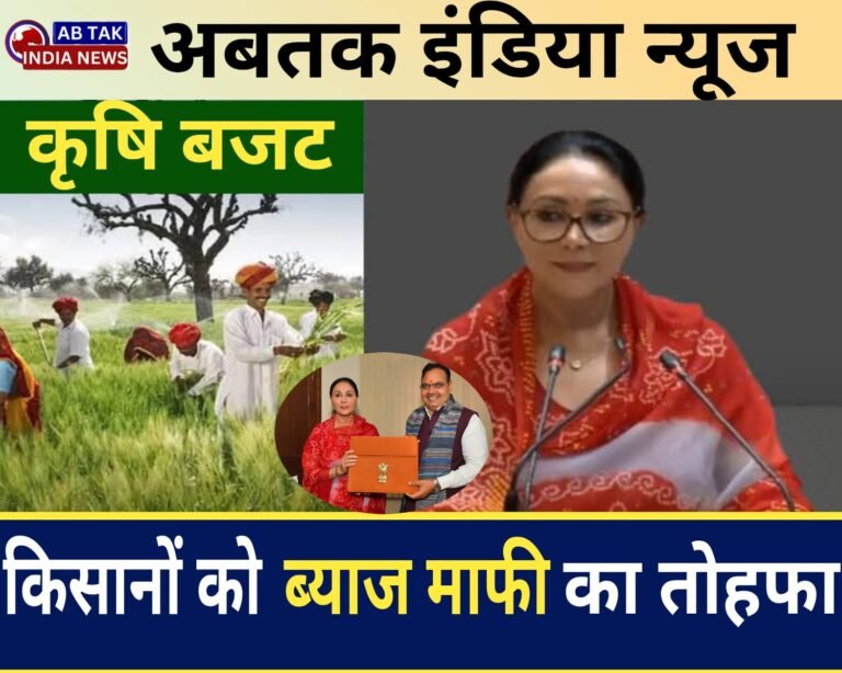 किसानों को ‘ब्याज माफी’ का बड़ा तोहफा, मशीनों पर ₹160 करोड़ की सब्सिडी और 500 नए कस्टम हायरिंग सेंटर