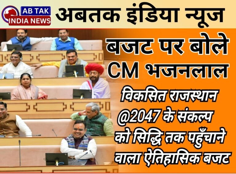 विकसित राजस्थान @ 2047 के संकल्प से सिद्धि तक पहुंचाने वाले ऐतिहासिक बजट- CM भजनलाल