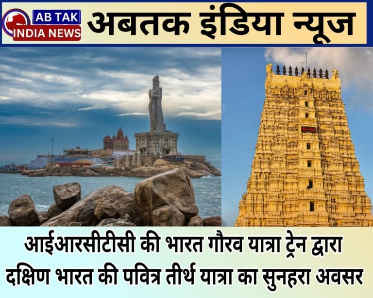 आईआरसीटीसी की भारत गौरव टूरिस्ट ट्रेन के माध्यम से दक्षिण भारत की पवित्र तीर्थ यात्रा का सुनहरा अवसर