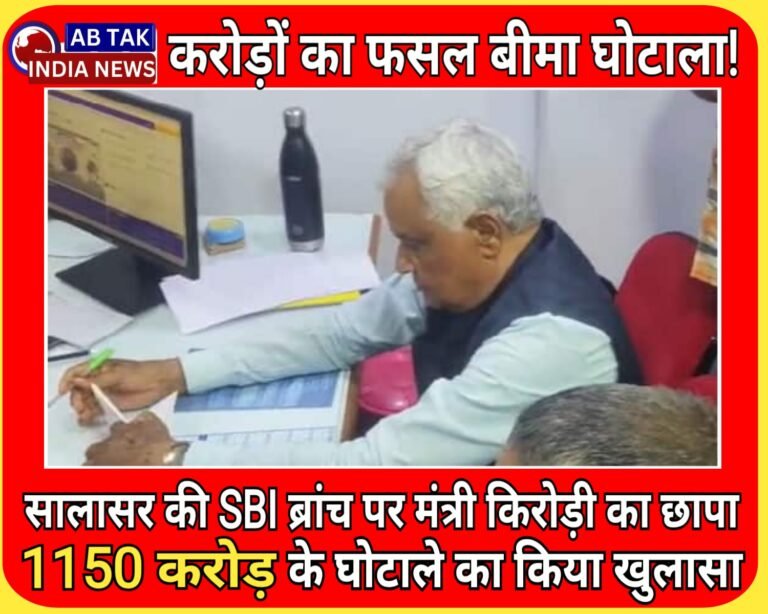 सालासर में मंत्री किरोड़ीलाल मीणा का छापा, SBI ब्रांच में पकड़ा 1150 करोड़ का फसल बीमा घोटाला