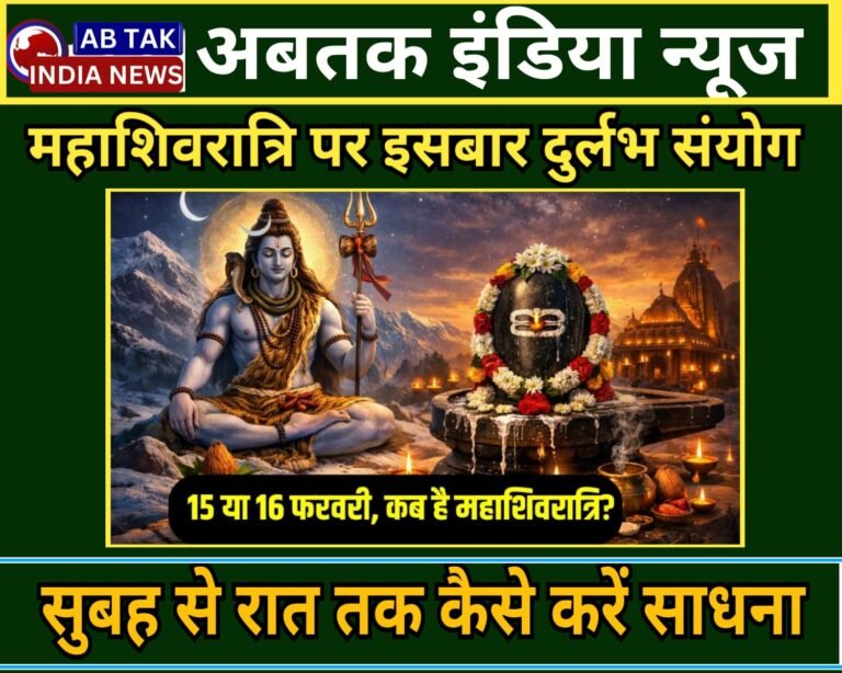 महाशिवरात्रि पर 300 सालों के बाद बन रहा है शुभ और राज योग का संयोग, जानें सुबह से लेकर रात तक कैसे करें साधना