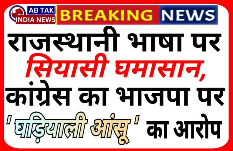 बीकानेर : राजस्थानी भाषा पर सियासी घमासान , कांग्रेस का भाजपा पर ‘घड़ियाली आंसू’ का आरोप
