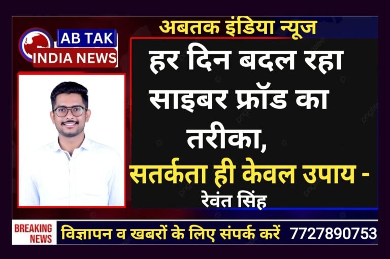 हर दिन बदल रहा साइबर फ्रॉड का तरीका ,सतर्कता ही केवल उपाय- रेवंत सिंह