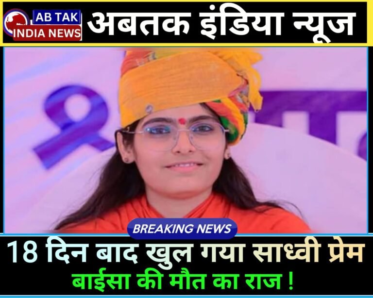 18 दिन बाद साध्वी प्रेम बाईसा की मौत का  खुल गया राज !
