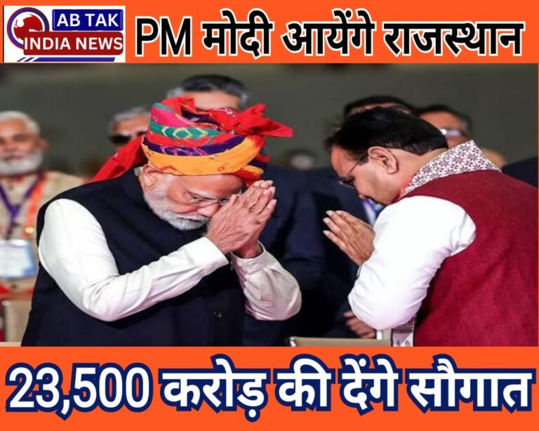 पीएम मोदी का राजस्थान दौरा तय,  23500 करोड़ की देंगे सौगात; जानें पूरा कार्यक्रम