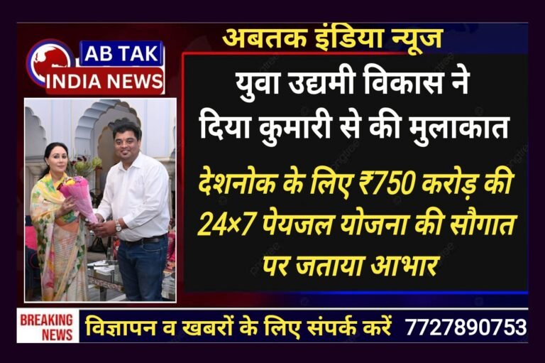 देशनोक के विकास ने वित्त मंत्री से शिष्टाचार भेंट कर देशनोक के लिए ₹750 करोड़ की 24×7 पेयजल योजना की बजट घोषणा पर जताया आभार