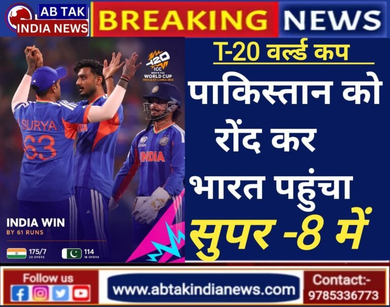 IND vs PAK: पाकिस्तान को 61 रनों से हराकर भारत ने सुपर 8 में किया क्वालीफाई