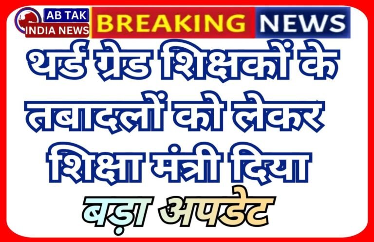 राजस्थान में थर्ड ग्रेड शिक्षकों के तबादले पर शिक्षा मंत्री का बड़ा बयान