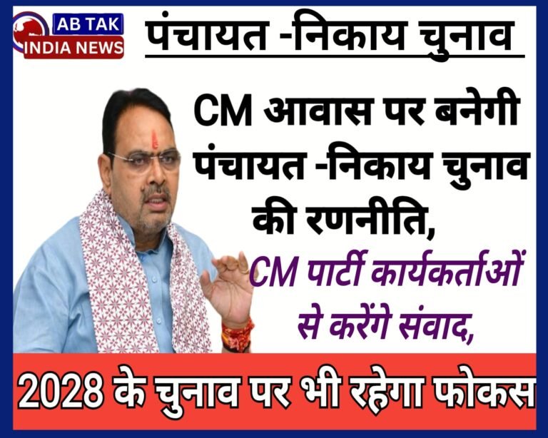 CM आवास पर बनेगी पंचायत-निकाय चुनाव की रणनीति, सीएम भजनलाल शर्मा बीजेपी कार्यकर्ताओं से करेंगे संवाद