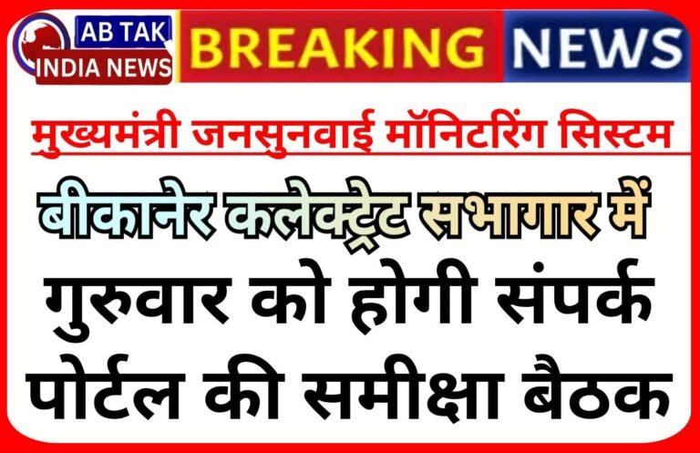 बीकानेर : गुरुवार को  होगी संपर्क पोर्टल समीक्षा बैठक