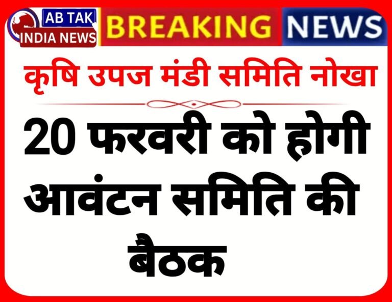 नोखा कृषि उपज मंडी समिति: 20 फरवरी को होगी आवंटन समिति की बैठक