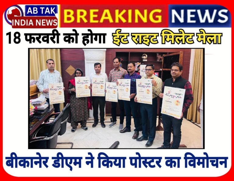18 को आयोजित होगा  ‘ईट राईट मिलेट मेला’ , बीकानेर डीएम वृष्णि ने किया पोस्टर का विमोचन