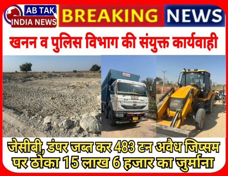 खनन  और पुलिस विभाग के संयुक्त तत्वावधान में अवैध खनन के खिलाफ बड़ी कार्यवाही