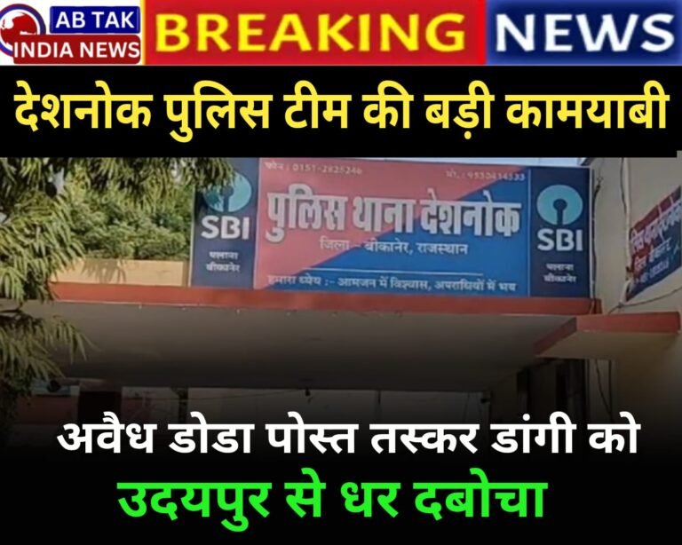 देशनोक पुलिस की बड़ी कामयाबी ,फरार डोडा पोस्त सप्लायर डांगी को उदयपुर से दबोचा
