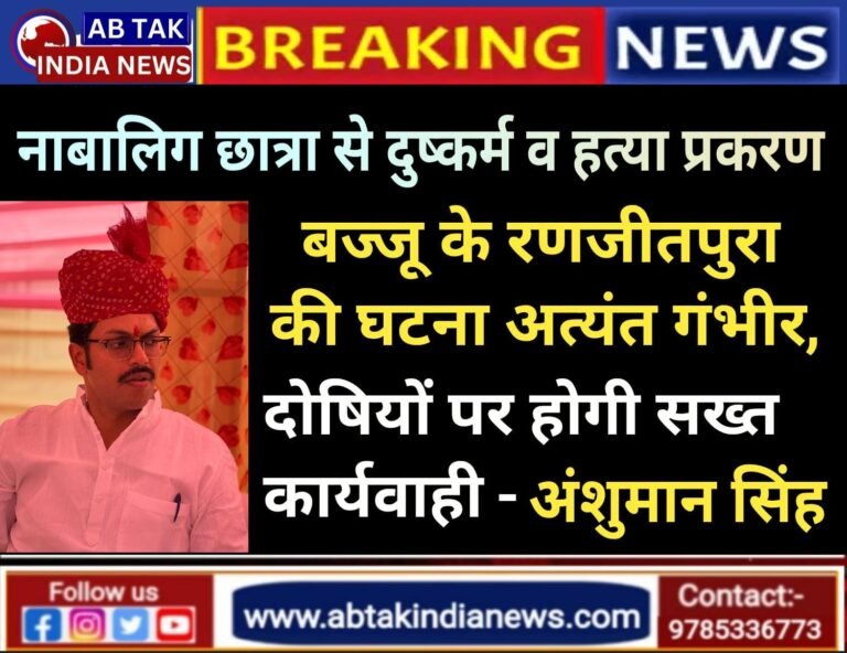 रणजीतपुरा की घटना अत्यंत निंदनीय और पूरे समाज को झकझोर देने वाली है, दोषियों पर होगी सख्त कार्रवाई – विधायक अंशुमान सिंह भाटी