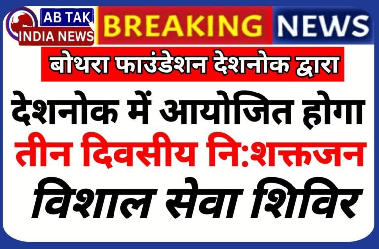 बोथरा फाउंडेशन देशनोक का सामाजिक सारोकार, 24 फरवरी से होगा तीन दिवसीय निःशक्तजन सेवा का विशाल  शिविर