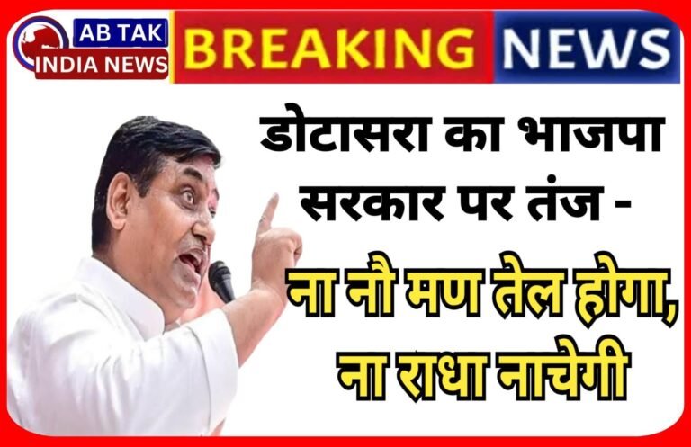 यमुना जल नहर योजना को लेकर डोटासरा का भाजपा सरकार पर तंज़- ‘ना नौ मण तेल होगा, ना राधा नाचेगी’