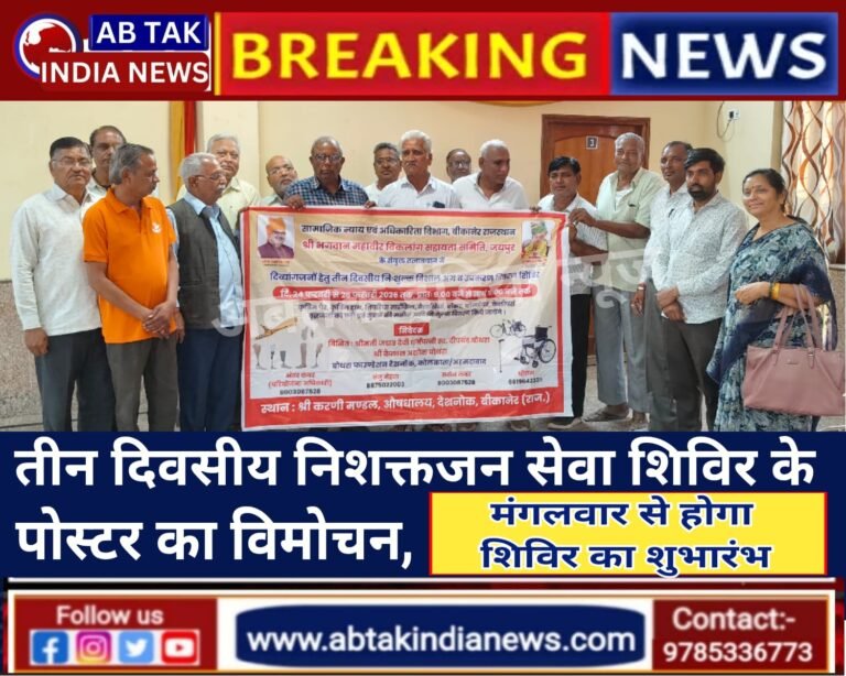 कल से देशनोक में होगा तीन दिवसीय निःशक्तजन विशाल सेवा शिविर का शुभारंभ,पूर्व संध्या पर हुआ पोस्टर का विमोचन
