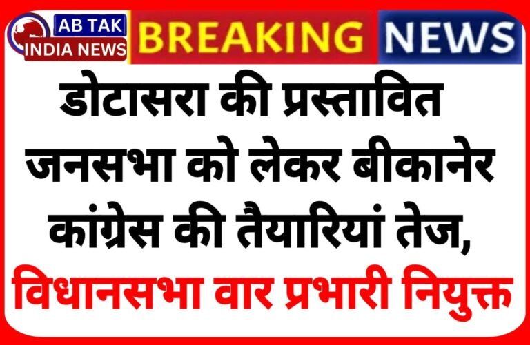 डोटासरा की  प्रस्तावित विशाल  जनसभा को लेकर बीकानेर कांग्रेस की तैयारियां तेज ,  विधानसभा क्षेत्रों में प्रभारी नियुक्त