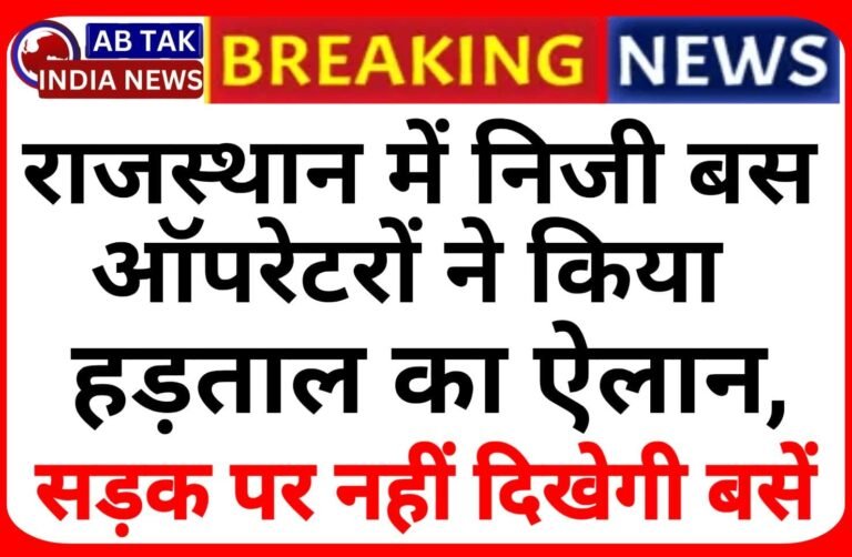 आज रात 12 बजे से राजस्थान में निजी बस ऑपरेटरों ने किया हड़ताल का ऐलान