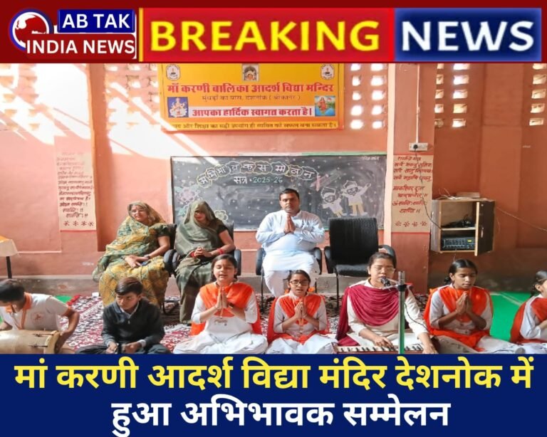 माँ करणी आदर्श विद्या मन्दिर में ‘अभिभावक सम्मेलन’ सम्पन्न