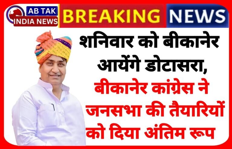 कल बीकानेर दौरे पर रहेंगे डोटासरा ,पंचायत राज एवं नगर निकाय चुनावों को लेकर करेंगे जनसभा को संबोधित