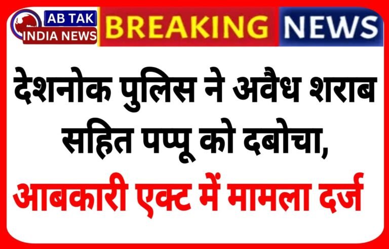 देशनोक पुलिस ने अवैध शराब के साथ पप्पू को दबोचा, मामला दर्ज