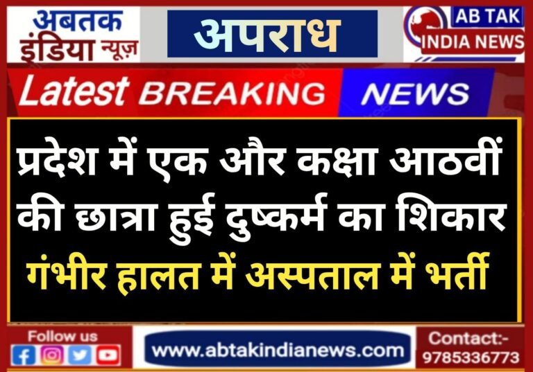 8वीं की परीक्षा देने जा रही नाबालिग छात्रा से सामूहिक दुष्कर्म, गंभीर हालत में अस्पताल में भर्ती