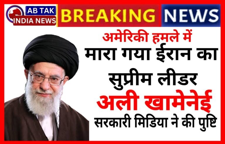 ईरान के सुप्रीम लीडर अली खामेनेई मारे गए, बेटी-दामाद और नाती भी अमेरिकी हमले में मरे, 40 दिनों के शोक का ऐलान