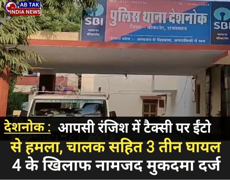 देशनोक :पुरानी रंजिश को लेकर टैक्सी चालक से मारपीट,चार के खिलाफ मामला दर्ज